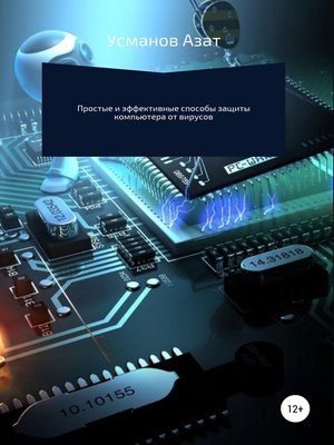 cover image of Простые эффективные способы максимальной защиты компьютера от вирусов